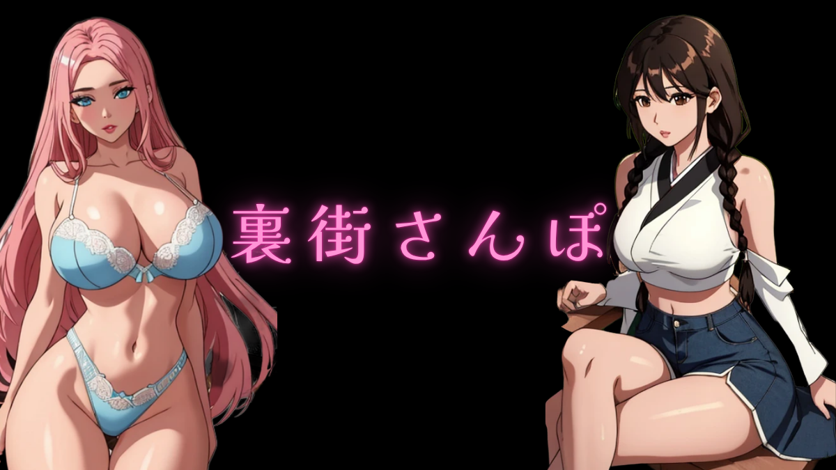 裏街さんぽアダルトナイト